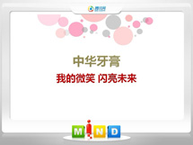 金山中华牙膏——我的微笑闪亮未来